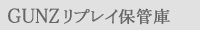GUNZリプレイ保管庫